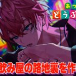【あつまれどうぶつの森】華金！飲み屋の路地裏作るぞ！ ＃４６【にじさんじ / 赤城ウェン】