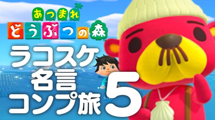 【生放送】あつまれどうぶつの森「ラコスケ名言コンプリート」実況プレイ５コスケ