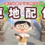 【あつ森】更地にします！新たな島クリに向けて整備配信！【あつまれ どうぶつの森】