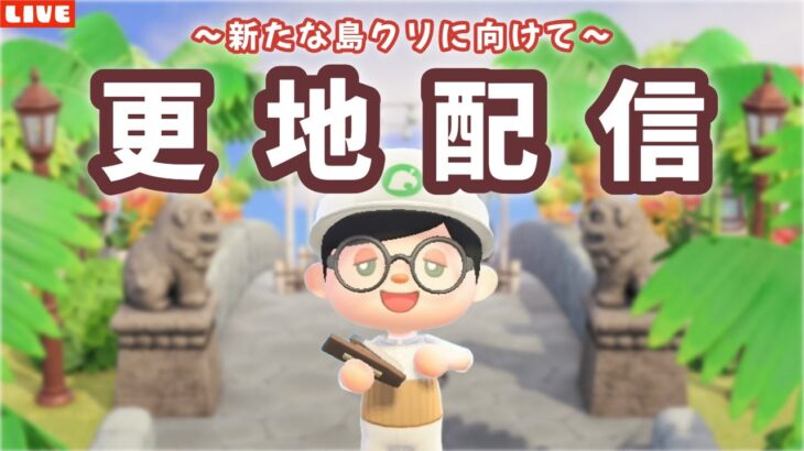 【あつ森】更地にします！新たな島クリに向けて整備配信！【あつまれ どうぶつの森】