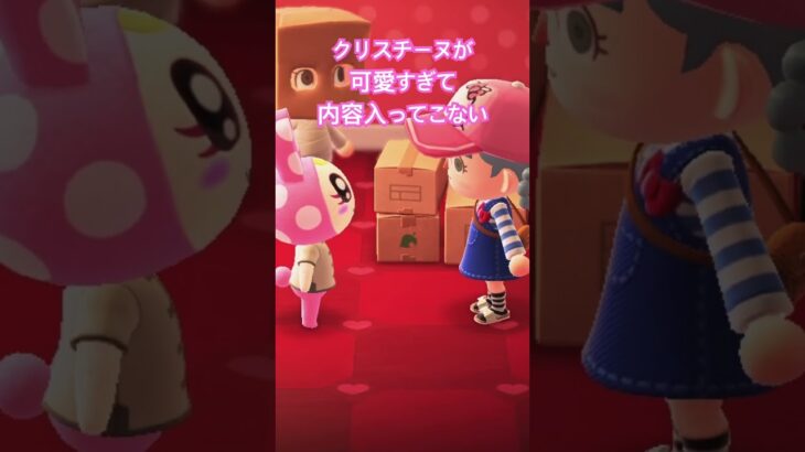 #ゲーム実況  #クリスチーヌ #あつまれどうぶつの森 #あつ森 #住民譲渡