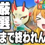 【あつ森耐久】よしの見つけるまで終われません！！厳選ガチャ配信！！！