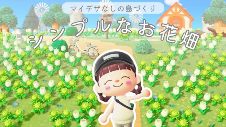 【あつ森】シンプルなお花畑|マイデザなしの島づくり|シンプルと素朴【島クリエイト】