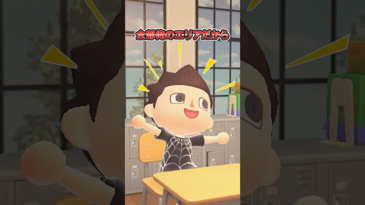 オレのエリア（どうぶつの森ショート劇場）