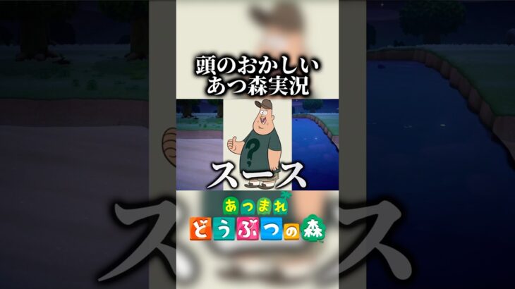 終始頭おかしい #ゲーム実況 #あつ森 #あつまれどうぶつの森