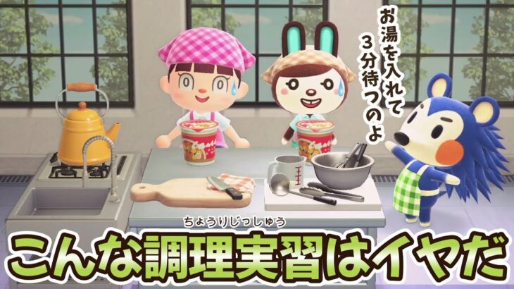 【あつ森アニメ】こんな調理実習はイヤだ！【あつまれどうぶつの森】