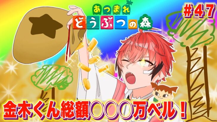【あつまれどうぶつの森】ガチ儲け！総額◯◯◯万ベル上乗せ！閉店までに回収！ ＃４７【にじさんじ / 赤城ウェン】