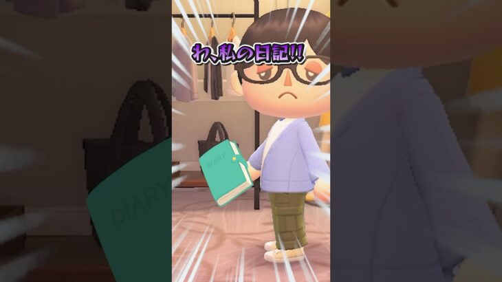 生徒の日記を売る先生（どうぶつの森ショート劇場）