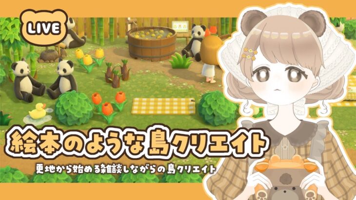 【あつ森】 絵本のような島作り｜パンダ温泉の裏 🌳 新しいエリアの地形作り【島クリエイト】