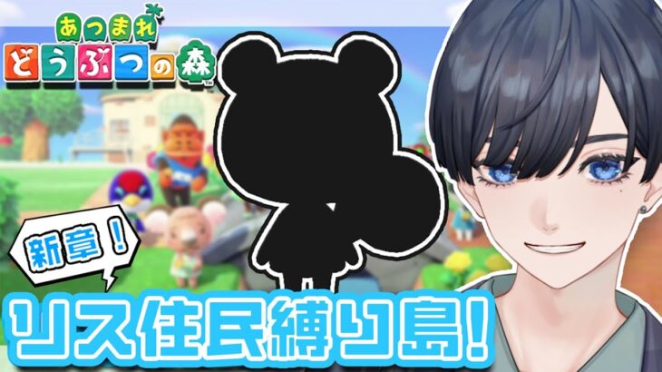 【あつ森】リス住民縛り島を作る！🏝