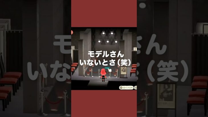 あつ森ファッションショー！【あつ森｜ハッピーホームパラダイス】