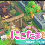 【あつ森】裏路地の小さな神社【ゆっくり実況】【あつまれどうぶつの森】