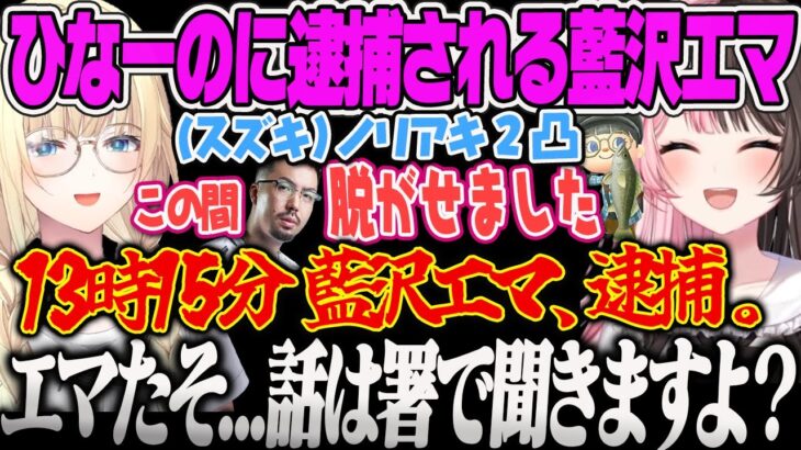 【橘ひなの】あつ森でひなーのに逮捕される藍沢エマｗｗｗ【鈴木ノリアキ、ぶいすぽ】