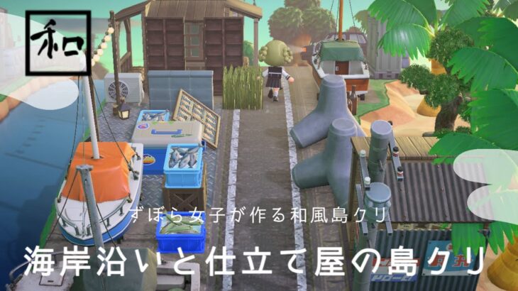 【あつ森】海岸沿いと仕立て屋の島クリエイト|和風島|島クリエイト