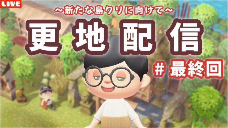【あつ森】ついに更地化完了！新たな島クリに向けて木の準備もしたい配信！【あつまれ どうぶつの森】