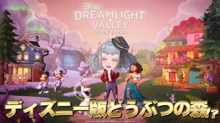 ディズニー版あつ森！？と噂のゲームをディズニーの思い出語りながらプレイする！！！！【ディズニードリームライトバレー】