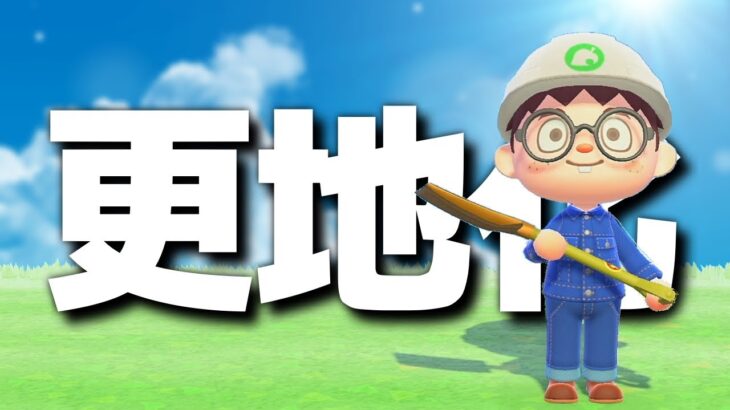 【あつ森】平らにする！