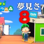 【生放送】あつまれどうぶつの森「夢見さんぽの旅」８