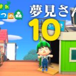 【生放送】あつまれどうぶつの森「夢見さんぽの旅」１０