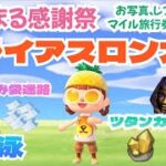 【あつ森】ゆのまる感謝祭トライアスロン大会
