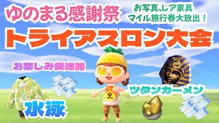 【あつ森】ゆのまる感謝祭トライアスロン大会