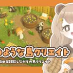 【あつ森】 絵本のような島作り｜新しいエリアの地形作り 🐾【島クリエイト】