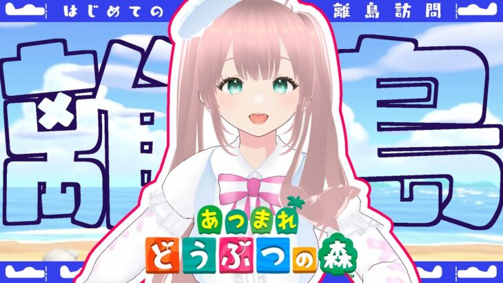 【あつまれ どうぶつの森】離島に行かねばならぬ！【初心者あつ森】