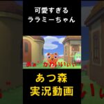 いまさら始めるあつ森実況#あつまれどうぶつの森 #あつまれどうぶつのもり#あつ森 #あつもり #どうぶつ森 #どうぶつのもり #どう森 #どうもり#ゲーム実況 #ゲーム #実況 #あつまれ