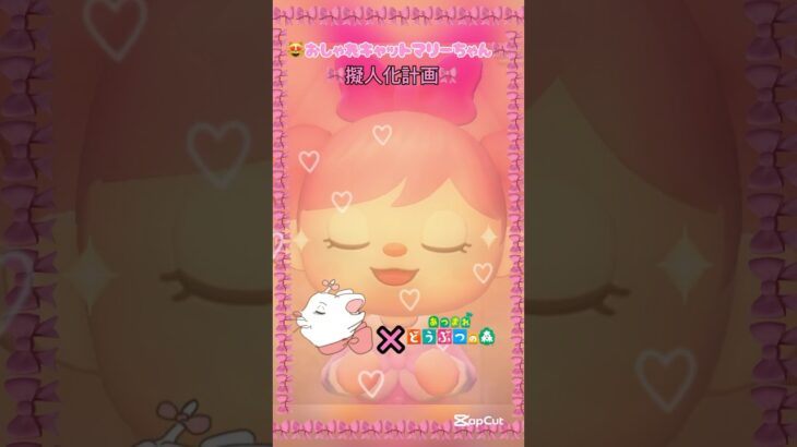 擬人化計画⑤おしゃれキャットマリーちゃん🐱🎀💕#おしゃれ キャット#マリーちゃん #ディズニー #あつ森 #擬人化#超最強