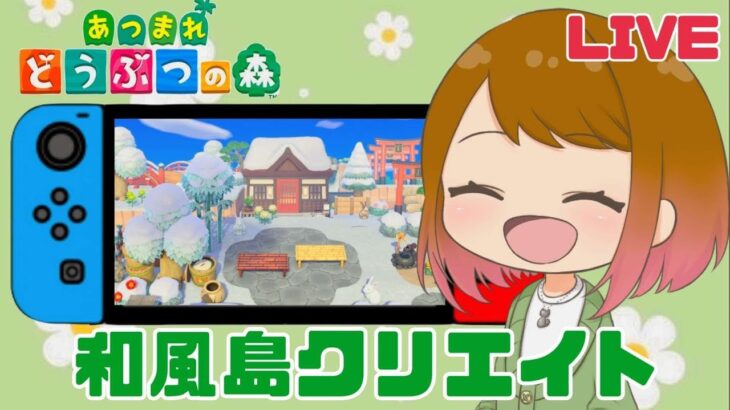 【あつ森】マイデザなし和風島クリ⑬