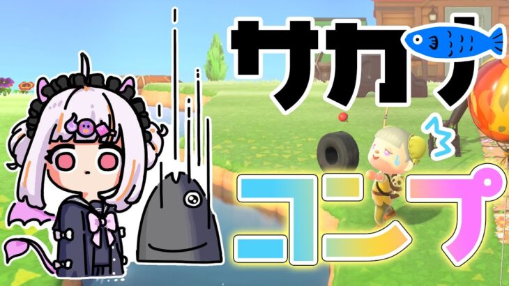 【あつ森】サカナコンプする🐟！！！！！博物館制覇への道【おうまゆう】