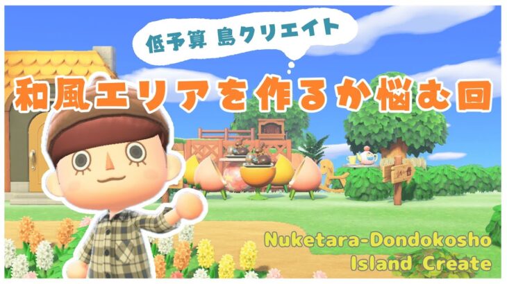 【あつ森 | ライブ】和風エリアを作るかめちゃめちゃ悩む回【低予算島クリエイト | ぬけたらどんどこしょ島】＃３２