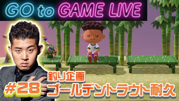 【後藤のあつ森】【耐久】ゴールデントラウト釣れるまで耐久配信