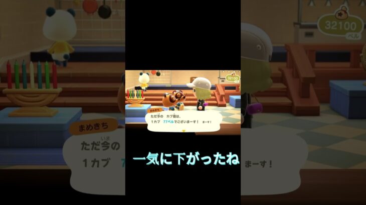 あつまれどうぶつの森＃８　第１回カブチャレンジ　 #あつ森 #あつまれどうぶつの森 #ゲーム実況