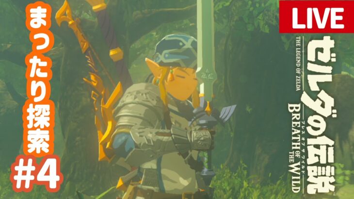 ストーリークリア後のまったり探索#４【ゼルダの伝説 ブレス オブ ザ ワイルド】