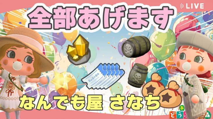 【あつ森】始めたばかりの方必見｜何でも屋さなち｜ライブ【あつまれどうぶつの森】
