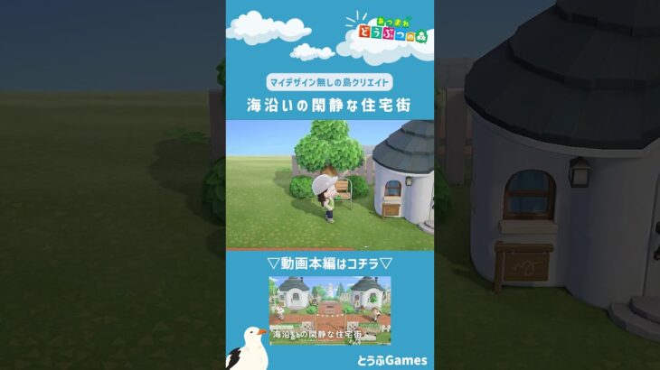 【あつ森】マイデザイン無しの島づくり|海沿いの閑静な住宅街ショートver|Animal Crossing: New Horizons【島クリエイター】#Shorts #島クリエイト#acnh