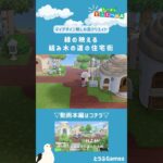 【あつ森】マイデザイン無しの島づくり|緑の映える組み木の道の住宅街ショートver|Animal Crossing: New Horizons【島クリエイター】#Shorts #島クリエイト#acnh