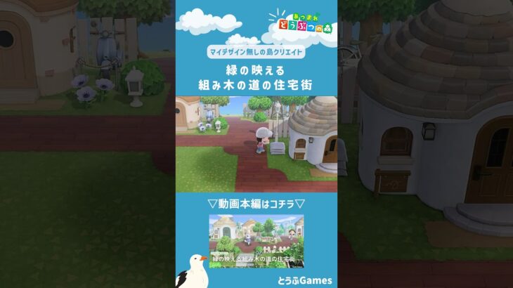 【あつ森】マイデザイン無しの島づくり|緑の映える組み木の道の住宅街ショートver|Animal Crossing: New Horizons【島クリエイター】#Shorts #島クリエイト#acnh