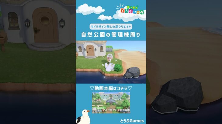 【あつ森】マイデザイン無しの島づくり|自然公園の管理棟周りレイアウトショートver|Animal Crossing: New Horizons【島クリエイター】#Shorts #島クリエイト#acnh