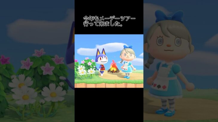 【あつ森】メーデーツアー参戦  #あつ森 #あつ森vlog  #あつ森みしらぬネコ