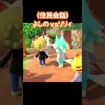 【あつ森/住民会話】よしのvsリリィ