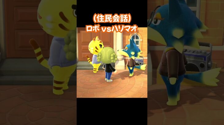 【あつ森/住民会話】ロボvsハリマオ