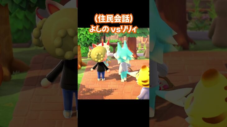 【あつ森/住民会話】よしのvsリリィ