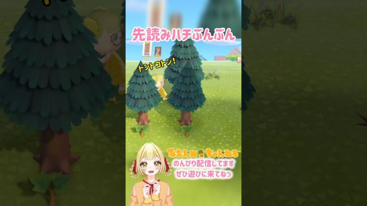 みおんぬvs賢いハチ #みおんぬ #short #あつ森 #あつまれどうぶつの森