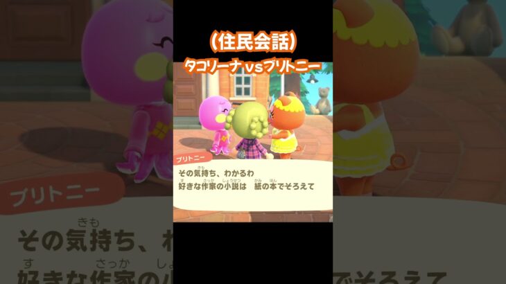 【あつ森/住民会話】タコリーナvsブリトニー。#あつ森 #あつまれどうぶつの森 #ゲーム実況 #shorts #short #ゲーム #切り抜き #切り抜き動画