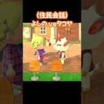 【あつ森/住民会話】よしのvsタコヤ。#あつ森 #あつまれどうぶつの森 #ゲーム実況 #shorts #short #ゲーム #切り抜き #切り抜き動画