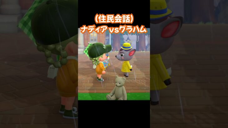 【あつ森/住民会話】ナディアvsグラハム。#あつ森 #あつまれどうぶつの森 #ゲーム実況 #shorts #short #ゲーム #切り抜き #切り抜き動画
