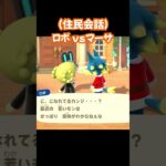 【あつ森/住民会話】ロボvsマーサ。#あつ森 #あつまれどうぶつの森 #ゲーム実況 #shorts #short #ゲーム #切り抜き #切り抜き動画