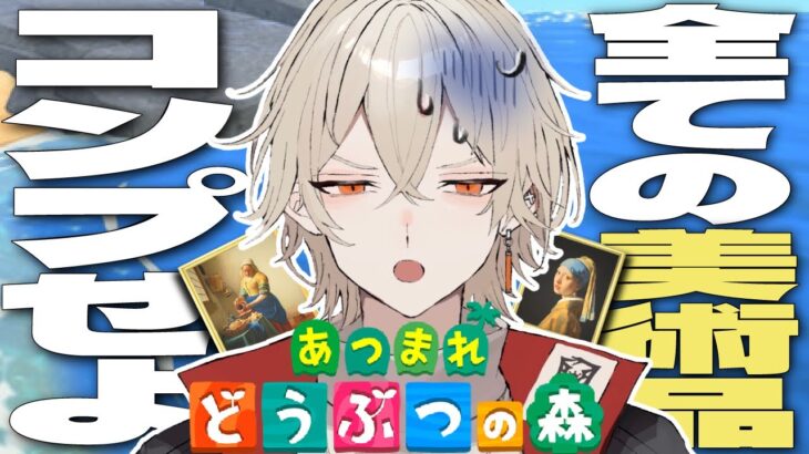 【あつ森】博物館を全てコンプリートせよ！- 美術品編 -【新人vtuber / 弐十】